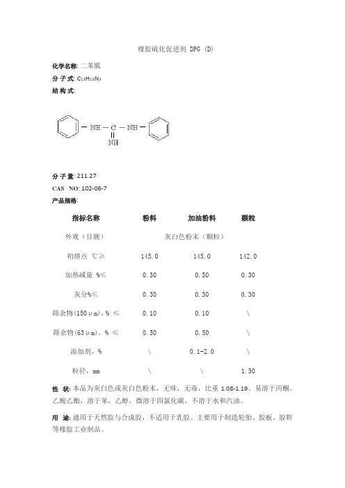 橡胶硫化促进剂 DPG