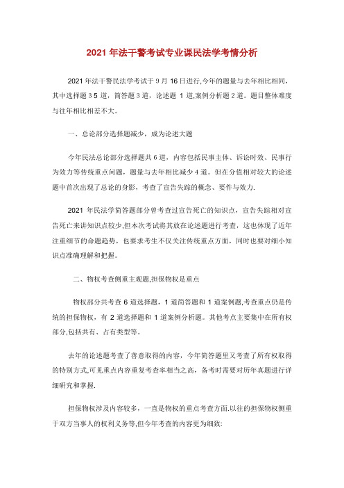 法干警考试专业课民法学考情分析