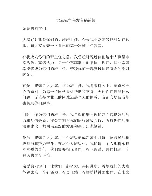 大班班主任发言稿简短