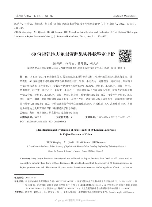 60份福建地方龙眼资源果实性状鉴定评