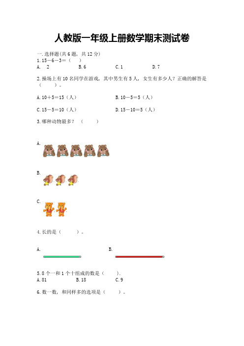 人教版一年级上册数学期末测试卷附完整答案【精选题】