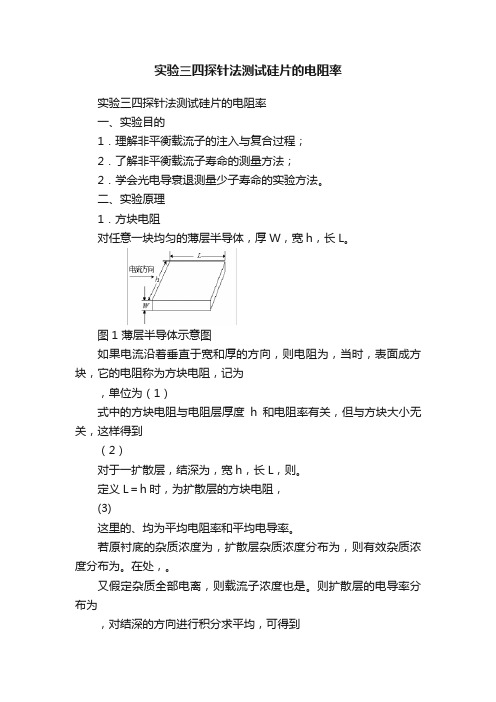 实验三四探针法测试硅片的电阻率