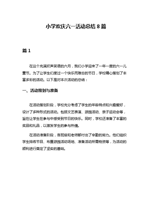 小学欢庆六一活动总结8篇