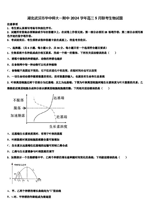 湖北武汉市华中师大一附中2024学年高三5月联考生物试题含解析