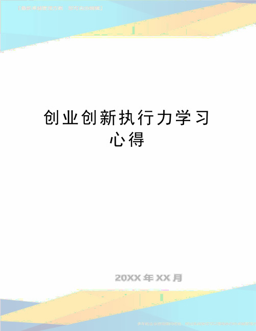 最新创业创新执行力学习心得