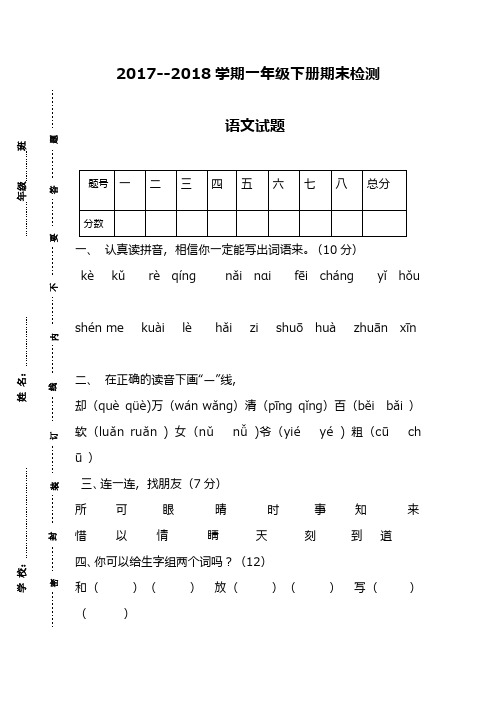 2017--2018学期最新北师大版小学一年级语文下册期末优秀试卷4套(精品试卷)