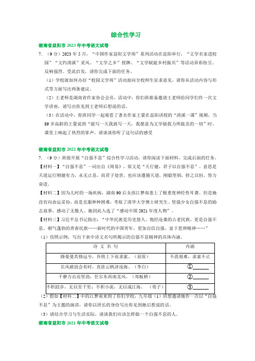 湖南省益阳市三年(2021-2023)中考语文试卷分类汇编：综合性学习(含解析)