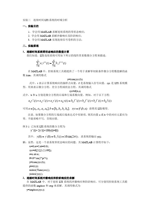 实验三 连续时间LTI系统的时域分析