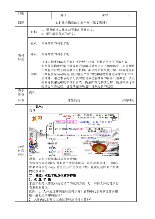 2023-2024学年九年级上册科学浙教版 4-5  体内物质的动态平衡(第2课时)教案