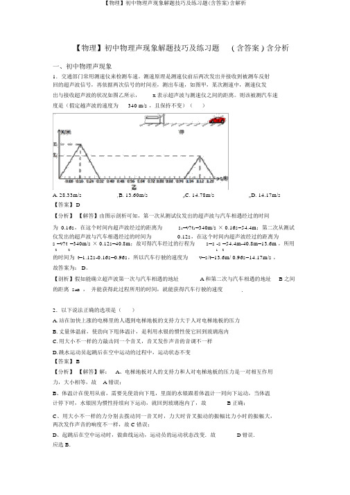 【物理】初中物理声现象解题技巧及练习题(含答案)含解析