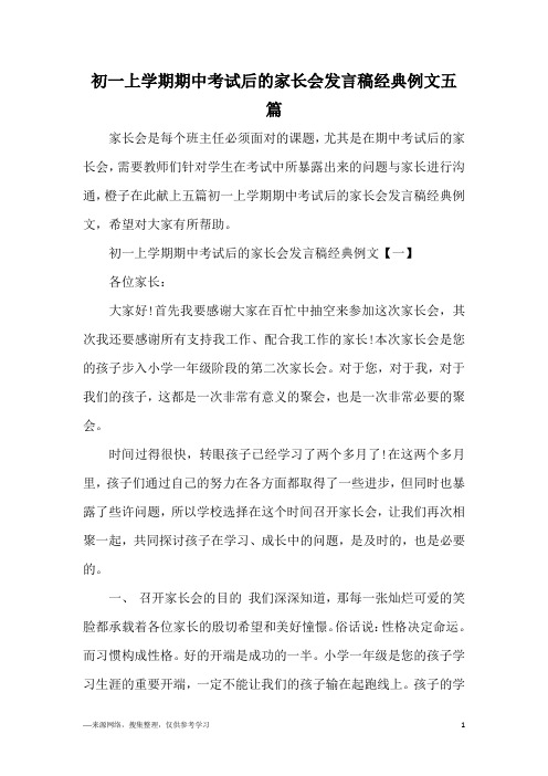 初一上学期期中考试后的家长会发言稿经典例文五篇