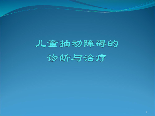 (精品)抽动障碍PPT演示课件