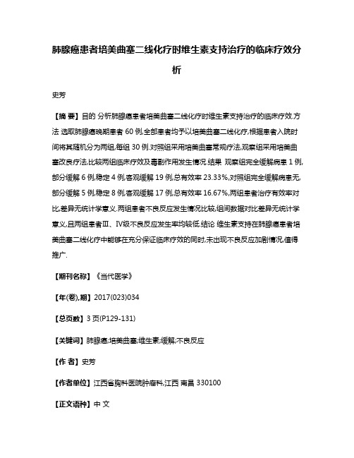 肺腺癌患者培美曲塞二线化疗时维生素支持治疗的临床疗效分析