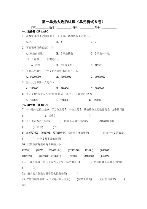 人教版四年级上册数学   第一单元大数的认识(单元测试B卷)(含解析)