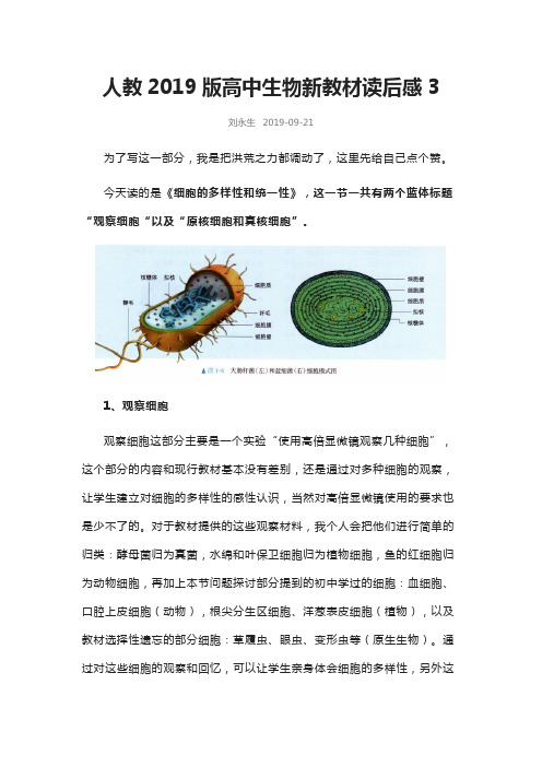 刘永生_人教2019版高中生物新教材读后感3