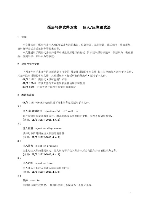 煤层气井试井方法 注入压降测试法-最新国标