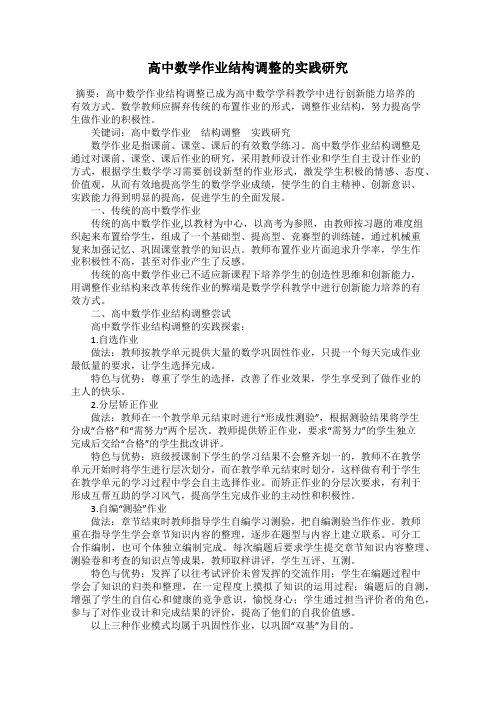 高中数学作业结构调整的实践研究