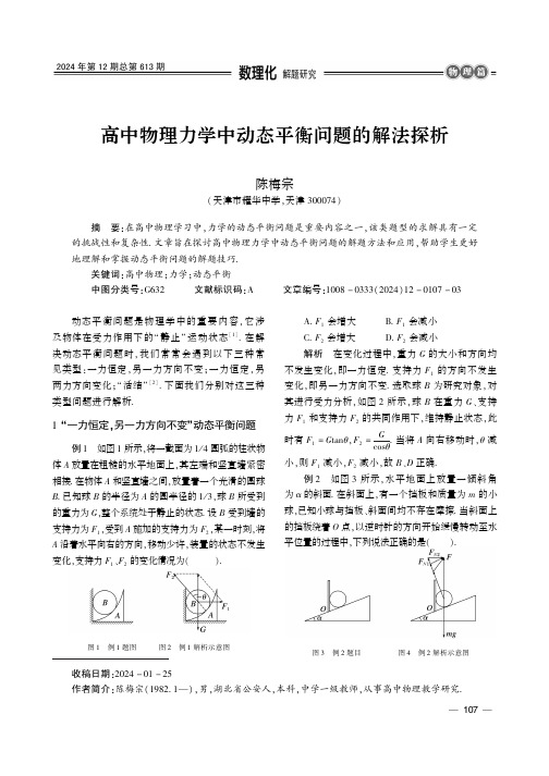 高中物理力学中动态平衡问题的解法探析