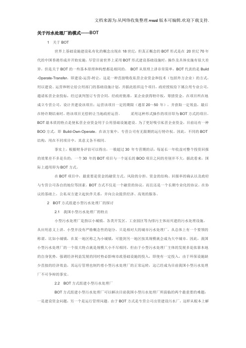 关于污水处理厂的模式——BOT模式