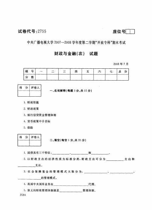 电大财政与金融{农)试题czyjr(n)_0807