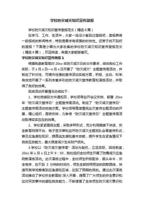 学校防灾减灾知识宣传简报范文（精选6篇）