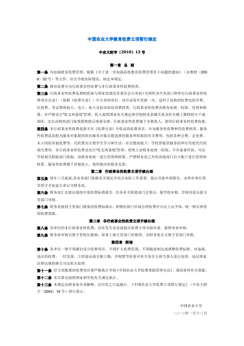 中国农业大学教育收费立项暂行规定