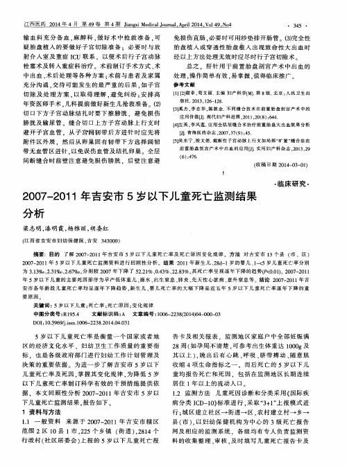 2007-2011年吉安市5岁以下儿童死亡监测结果分析