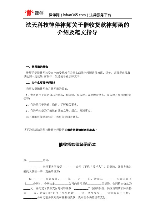 法天科技律伴律师关于催收货款律师函的介绍及范文指导