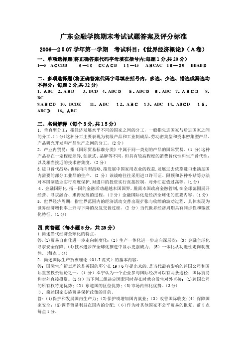 广东金融学院期末考试试题答案及评分标准