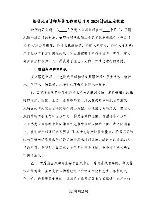 给排水设计师年终工作总结以及2024计划标准范本(五篇)