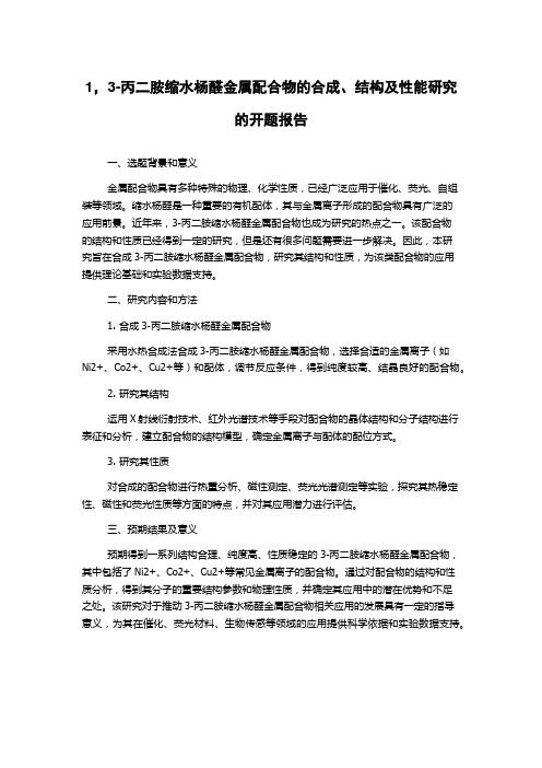 1,3-丙二胺缩水杨醛金属配合物的合成、结构及性能研究的开题报告