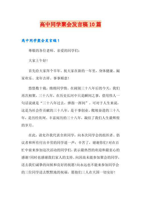 高中同学聚会发言稿10篇