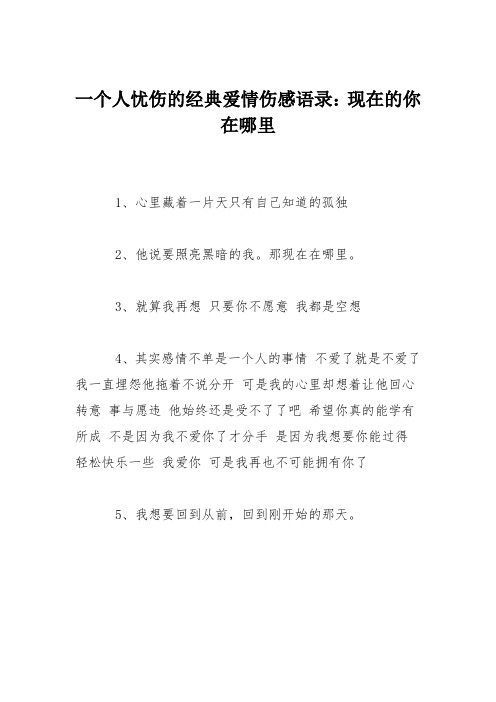 一个人忧伤的经典爱情伤感语录：现在的你在哪里