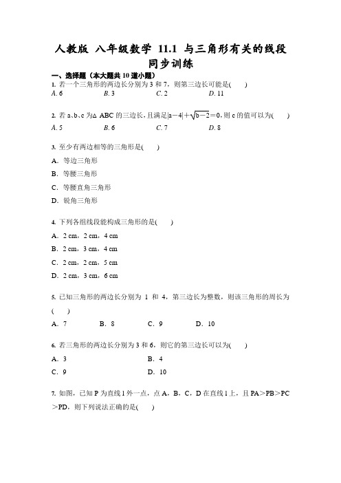 人教版 八年级上册数学 11.1 与三角形有关的线段 同步训练(含答案)