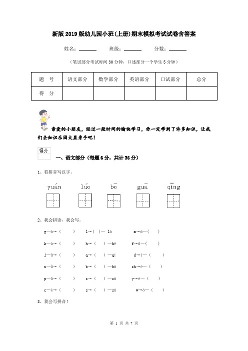 新版2019版幼儿园小班(上册)期末模拟考试试卷含答案