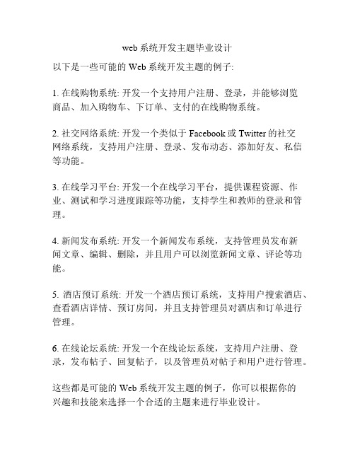 web系统开发主题毕业设计