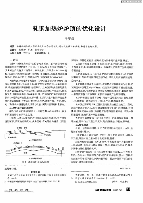 轧钢加热炉炉顶的优化设计