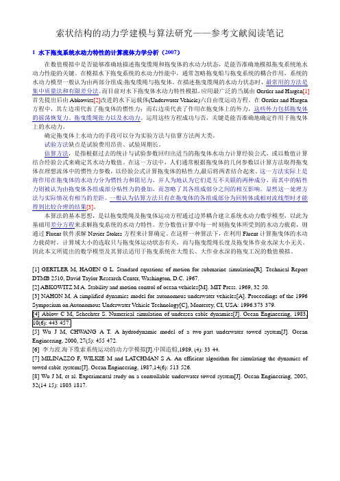 缆索的动力学建模及其应用研究_参考文献笔记