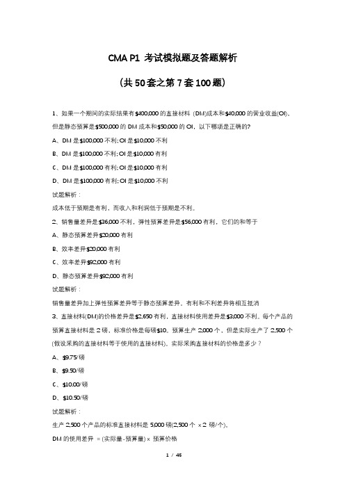 CMA P1 考试模拟题及答题解析(共50套之第7套100题)