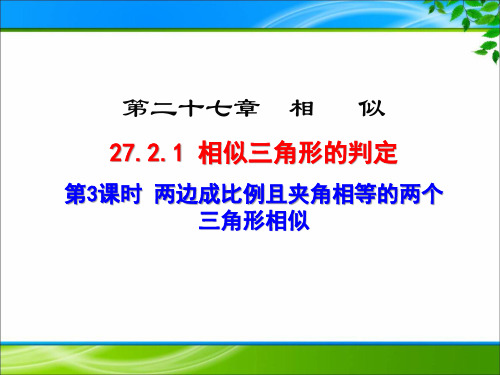 《两边成比例且夹角相等的两个三角形相似》课件(两套)