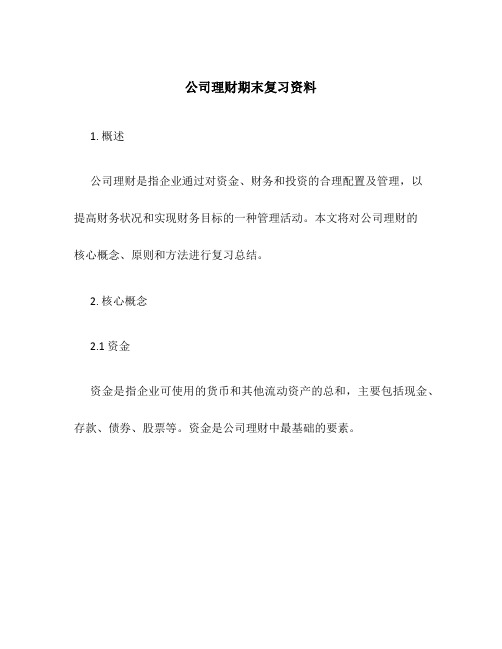 公司理财期末复习资料