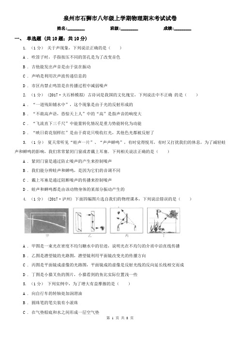 泉州市石狮市八年级上学期物理期末考试试卷