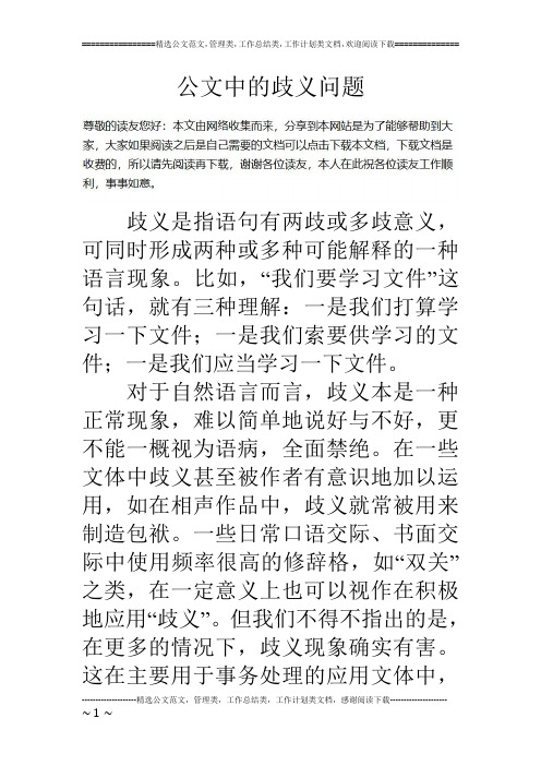 公文中的歧义问题