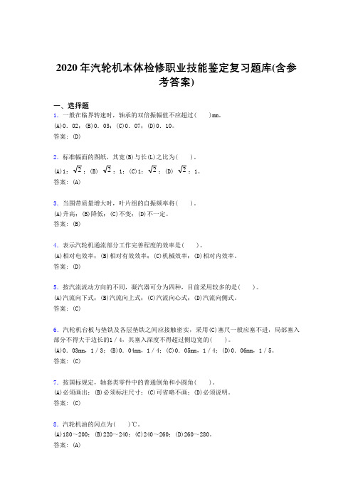 精选新版2020年汽轮机本体检修职业技能鉴定考试复习题库(含答案)