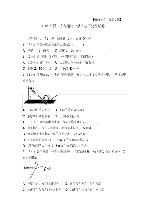 最新题库2016年四川省普通高中学业水平物理试卷及参考答案