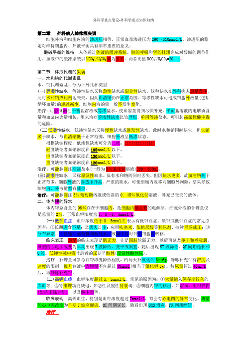 外科学重点笔记-外科学重点知识归纳