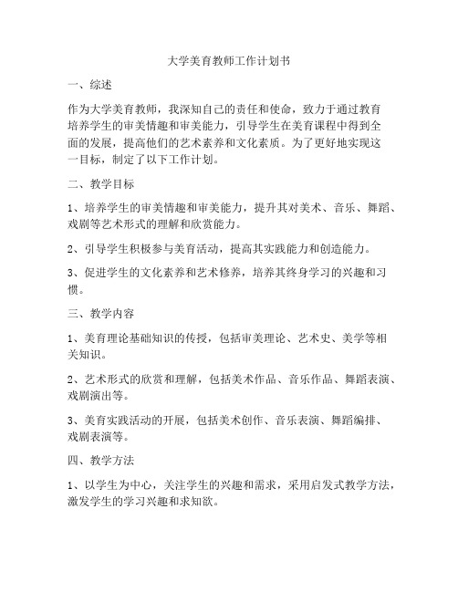 大学美育教师工作计划书