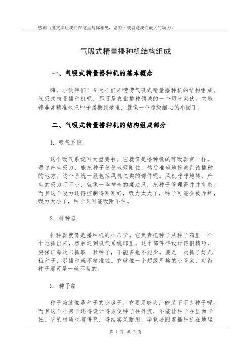 气吸式精量播种机结构组成