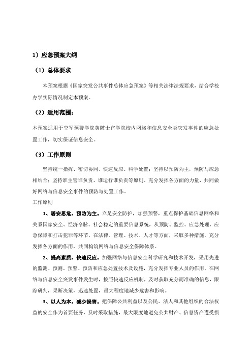 网络与信息安全事件应急预案