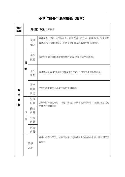 数学一年级上册第四单元《认识图形》教案